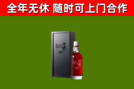 烈山回收山崎洋酒